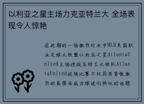以利亚之星主场力克亚特兰大 全场表现令人惊艳