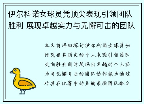 伊尔科诺女球员凭顶尖表现引领团队胜利 展现卓越实力与无懈可击的团队协作