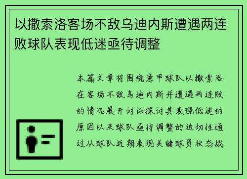 以撒索洛客场不敌乌迪内斯遭遇两连败球队表现低迷亟待调整