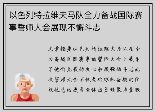以色列特拉维夫马队全力备战国际赛事誓师大会展现不懈斗志