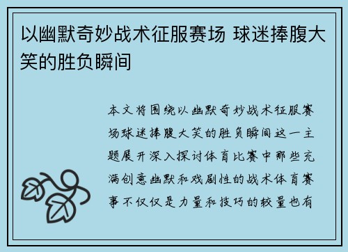 以幽默奇妙战术征服赛场 球迷捧腹大笑的胜负瞬间