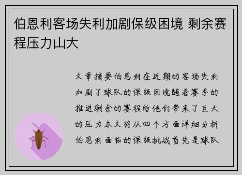 伯恩利客场失利加剧保级困境 剩余赛程压力山大