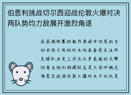 伯恩利挑战切尔西迎战伦敦火爆对决两队势均力敌展开激烈角逐