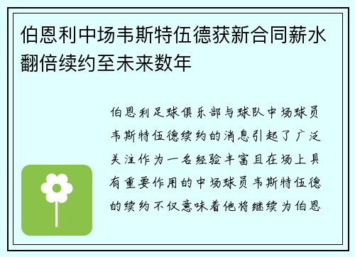 伯恩利中场韦斯特伍德获新合同薪水翻倍续约至未来数年