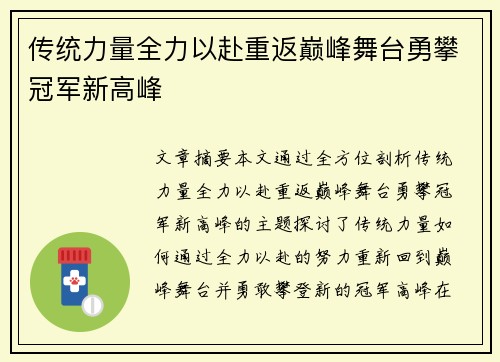 传统力量全力以赴重返巅峰舞台勇攀冠军新高峰