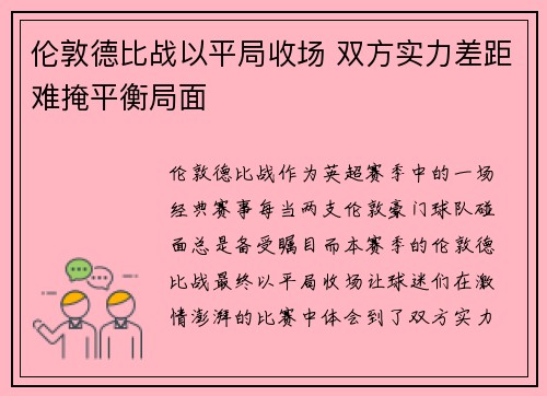 伦敦德比战以平局收场 双方实力差距难掩平衡局面