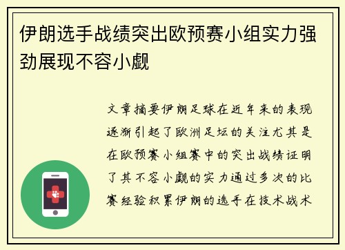 伊朗选手战绩突出欧预赛小组实力强劲展现不容小觑