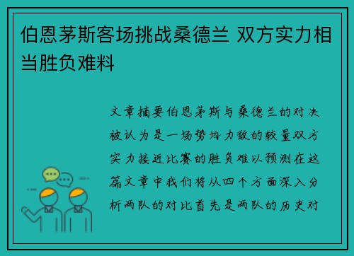伯恩茅斯客场挑战桑德兰 双方实力相当胜负难料