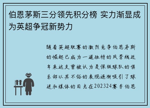 伯恩茅斯三分领先积分榜 实力渐显成为英超争冠新势力