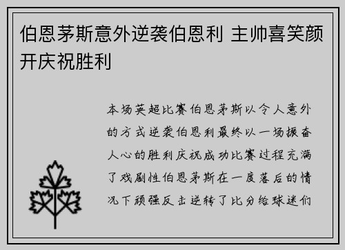 伯恩茅斯意外逆袭伯恩利 主帅喜笑颜开庆祝胜利