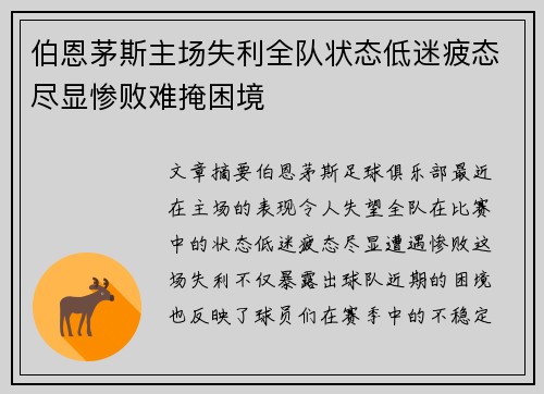 伯恩茅斯主场失利全队状态低迷疲态尽显惨败难掩困境