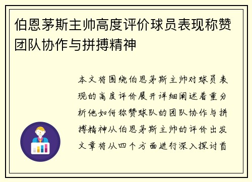 伯恩茅斯主帅高度评价球员表现称赞团队协作与拼搏精神