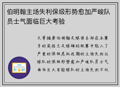 伯明翰主场失利保级形势愈加严峻队员士气面临巨大考验