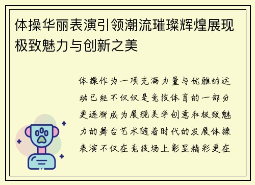 体操华丽表演引领潮流璀璨辉煌展现极致魅力与创新之美