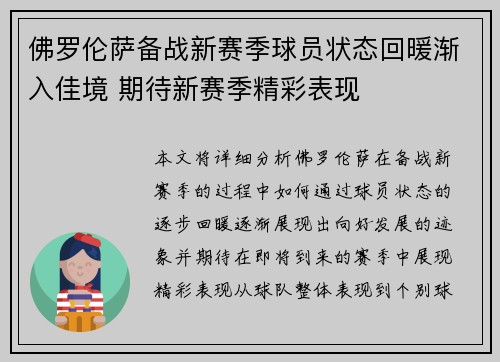佛罗伦萨备战新赛季球员状态回暖渐入佳境 期待新赛季精彩表现