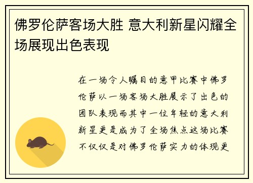 佛罗伦萨客场大胜 意大利新星闪耀全场展现出色表现