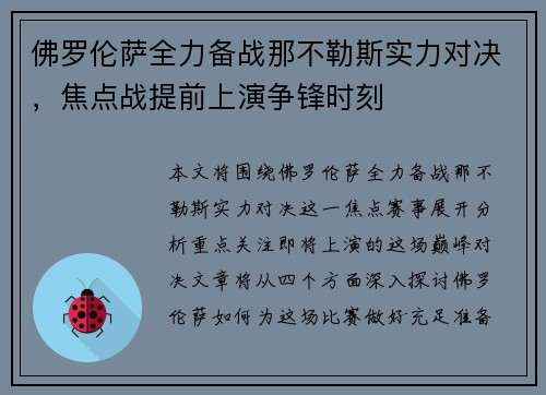 佛罗伦萨全力备战那不勒斯实力对决，焦点战提前上演争锋时刻