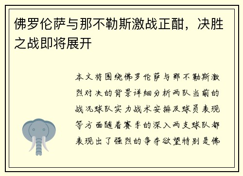 佛罗伦萨与那不勒斯激战正酣，决胜之战即将展开