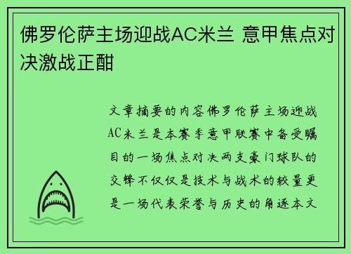 佛罗伦萨主场迎战AC米兰 意甲焦点对决激战正酣