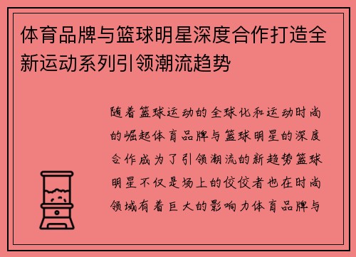体育品牌与篮球明星深度合作打造全新运动系列引领潮流趋势