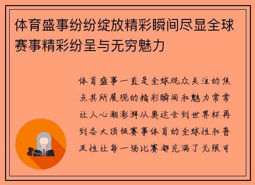 体育盛事纷纷绽放精彩瞬间尽显全球赛事精彩纷呈与无穷魅力