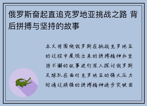 俄罗斯奋起直追克罗地亚挑战之路 背后拼搏与坚持的故事