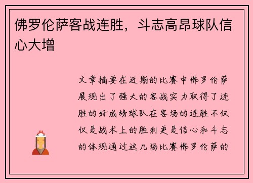佛罗伦萨客战连胜，斗志高昂球队信心大增