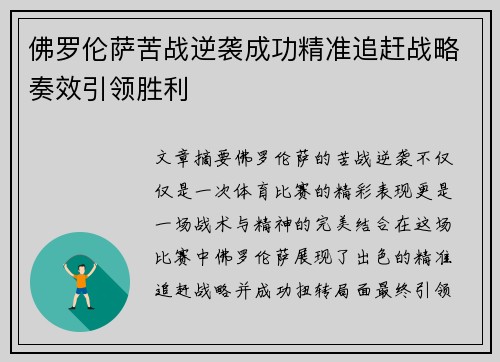 佛罗伦萨苦战逆袭成功精准追赶战略奏效引领胜利