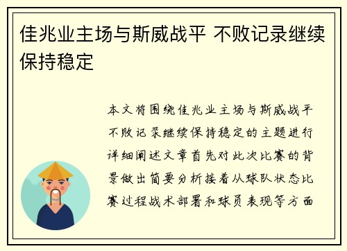 佳兆业主场与斯威战平 不败记录继续保持稳定
