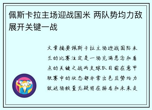 佩斯卡拉主场迎战国米 两队势均力敌展开关键一战