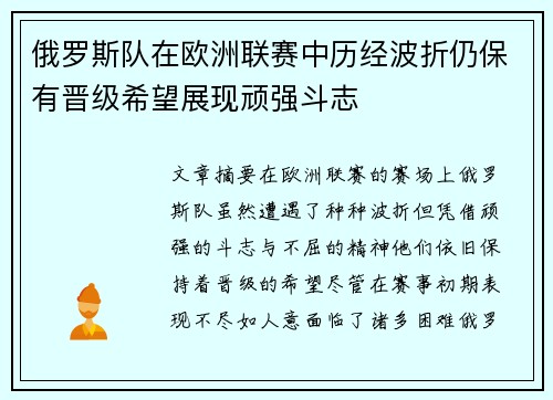 俄罗斯队在欧洲联赛中历经波折仍保有晋级希望展现顽强斗志
