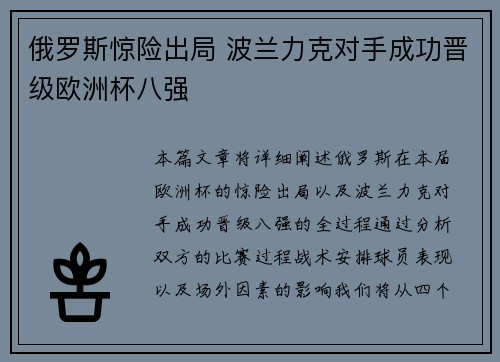 俄罗斯惊险出局 波兰力克对手成功晋级欧洲杯八强