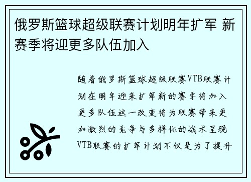 俄罗斯篮球超级联赛计划明年扩军 新赛季将迎更多队伍加入