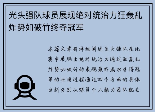 光头强队球员展现绝对统治力狂轰乱炸势如破竹终夺冠军