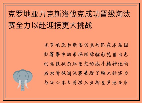 克罗地亚力克斯洛伐克成功晋级淘汰赛全力以赴迎接更大挑战