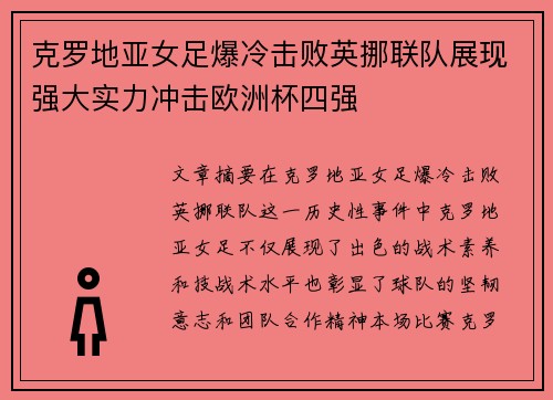 克罗地亚女足爆冷击败英挪联队展现强大实力冲击欧洲杯四强