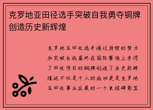 克罗地亚田径选手突破自我勇夺铜牌创造历史新辉煌
