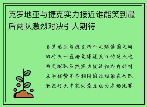 克罗地亚与捷克实力接近谁能笑到最后两队激烈对决引人期待