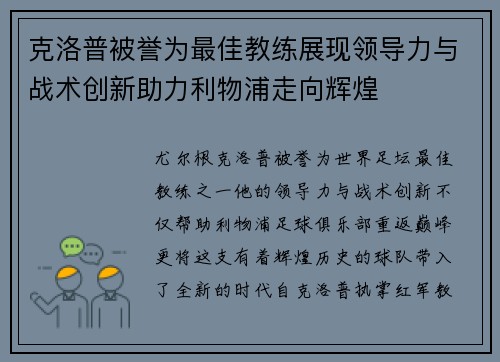 克洛普被誉为最佳教练展现领导力与战术创新助力利物浦走向辉煌