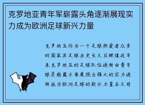 克罗地亚青年军崭露头角逐渐展现实力成为欧洲足球新兴力量