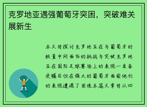 克罗地亚遇强葡萄牙突困，突破难关展新生