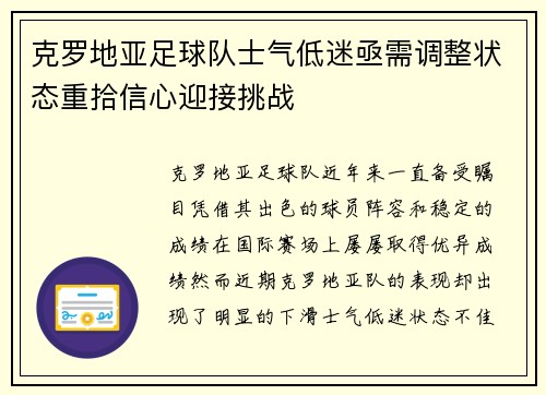 克罗地亚足球队士气低迷亟需调整状态重拾信心迎接挑战