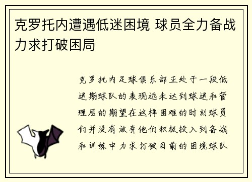 克罗托内遭遇低迷困境 球员全力备战力求打破困局