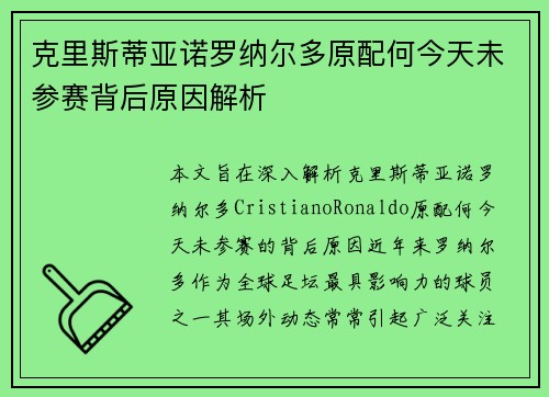 克里斯蒂亚诺罗纳尔多原配何今天未参赛背后原因解析