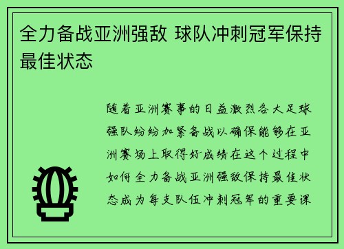 全力备战亚洲强敌 球队冲刺冠军保持最佳状态