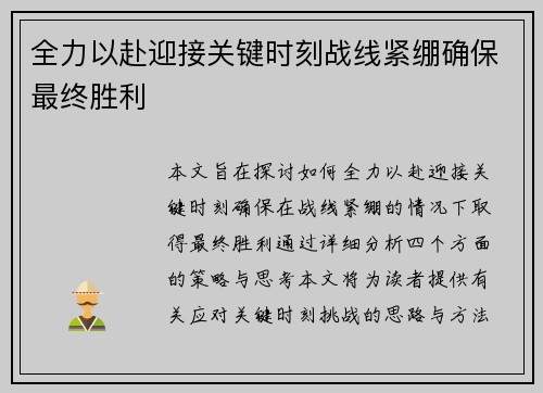 全力以赴迎接关键时刻战线紧绷确保最终胜利