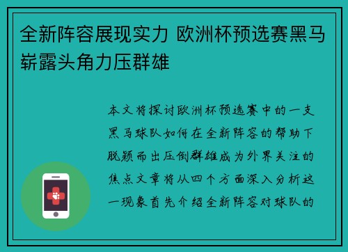 全新阵容展现实力 欧洲杯预选赛黑马崭露头角力压群雄