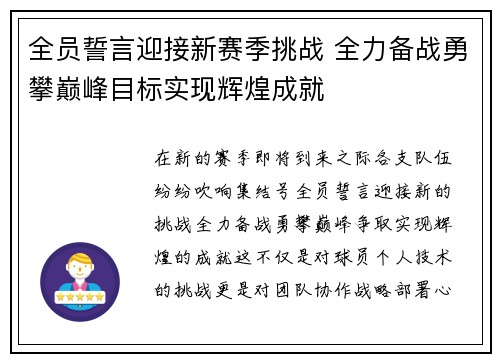 全员誓言迎接新赛季挑战 全力备战勇攀巅峰目标实现辉煌成就
