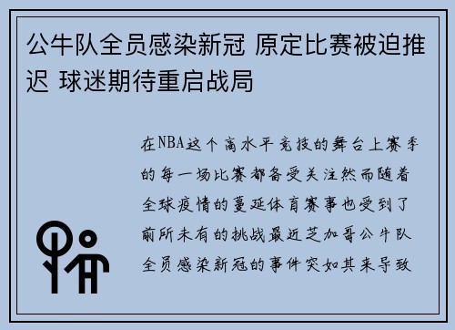 公牛队全员感染新冠 原定比赛被迫推迟 球迷期待重启战局