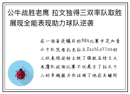 公牛战胜老鹰 拉文独得三双率队取胜 展现全能表现助力球队逆袭